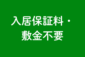 入居保証料・敷金不要