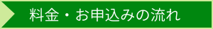料金・お申込みの流れ