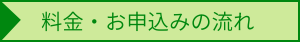 料金・お申込みの流れ