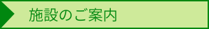 施設のご案内