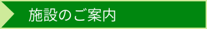 施設のご案内