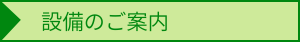 設備のご案内