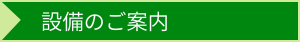 設備のご案内